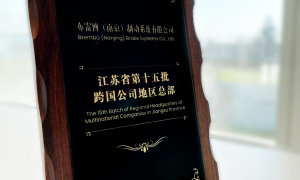 南京布雷博被授予江苏省跨国公司地区总部牌匾，深化中意产业合作新里程碑