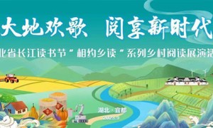 长江读书节“相约乡读”系列乡村阅读展演活动在宜都市举行